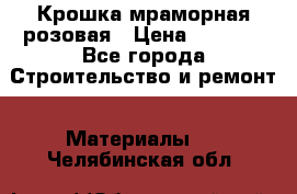 Крошка мраморная розовая › Цена ­ 1 600 - Все города Строительство и ремонт » Материалы   . Челябинская обл.